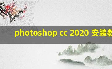 photoshop cc 2020 安装教程